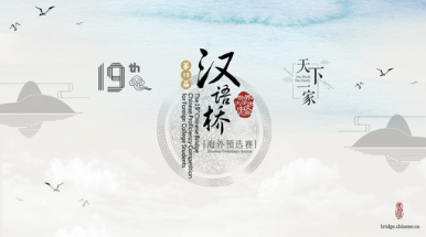 Chinese Bridge competition